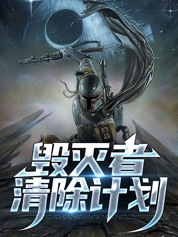 毁灭者激活