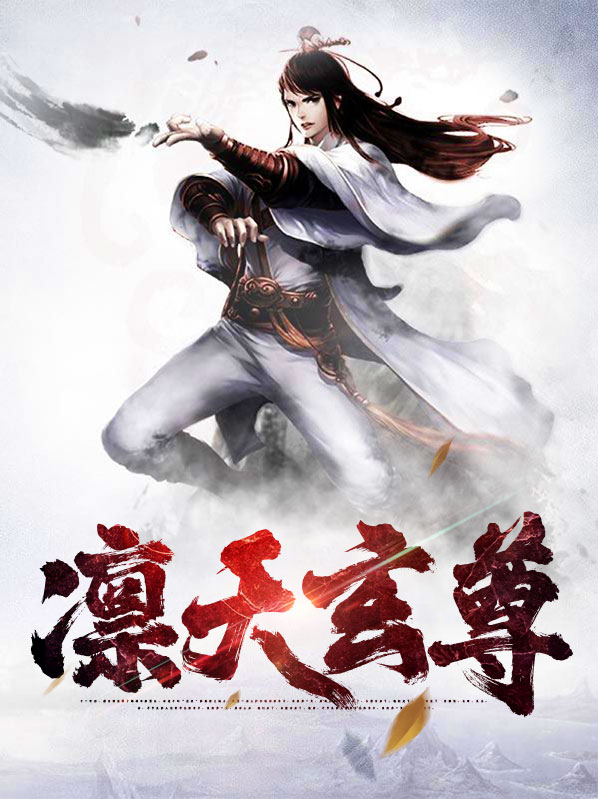 绫天战尊