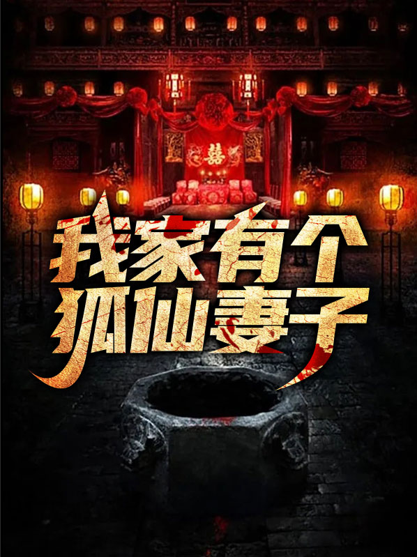 我家有个狐仙守护神