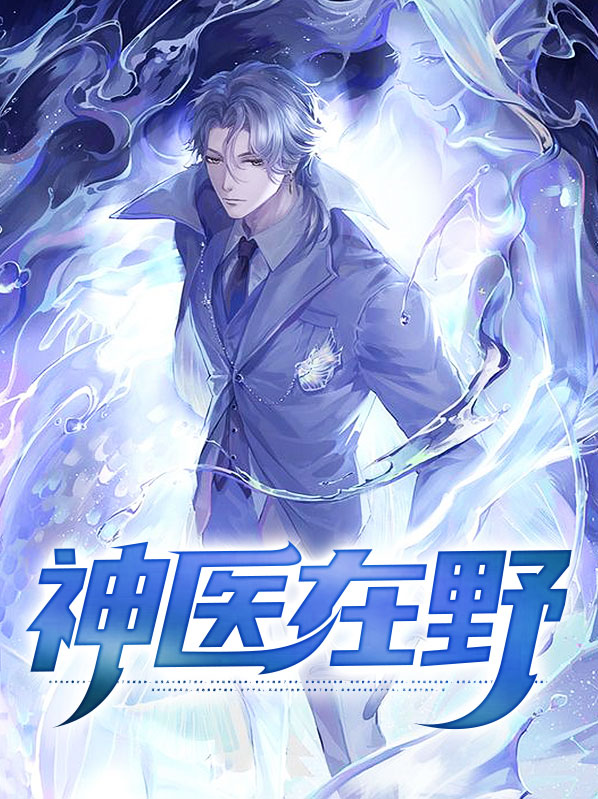 神医在野孙一叶
