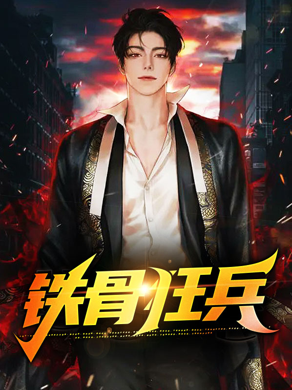 铁骨全本