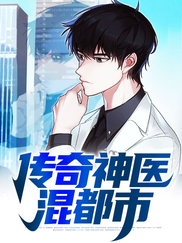 神医混都市百度百科