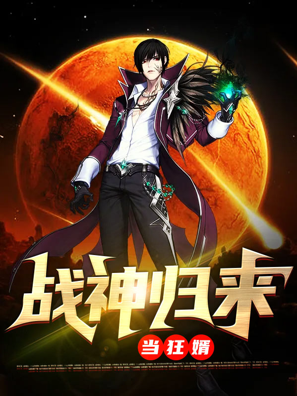 战神归来苏狂小说