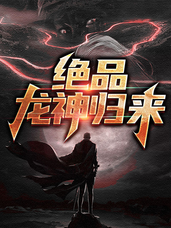 绝品龙尊 小说