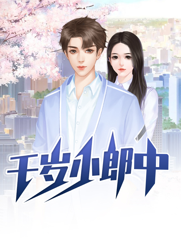 小千岁长大后的样子