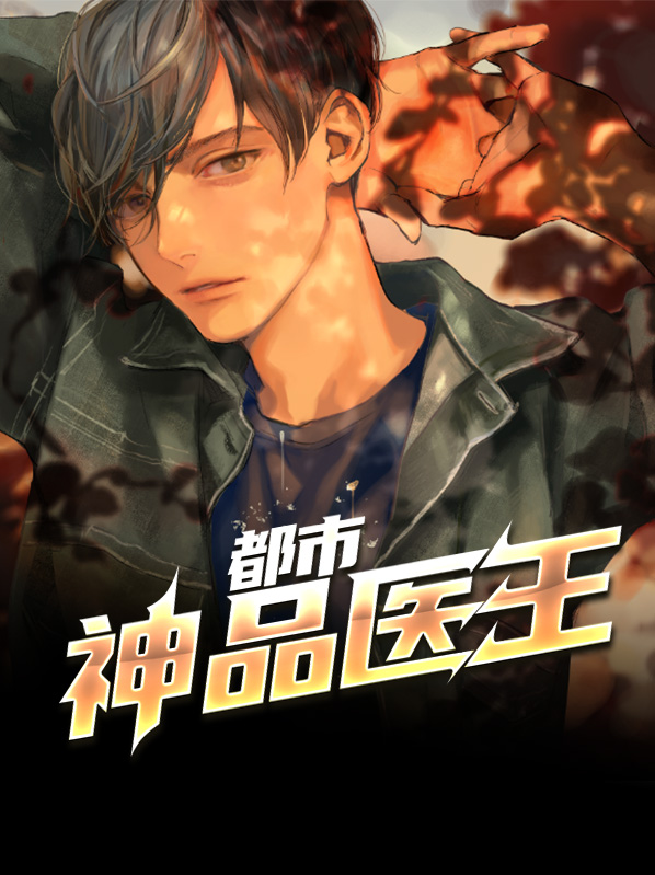 都市神品医王小说全文