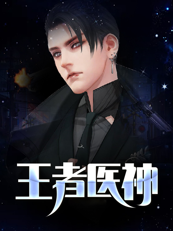 王者医神笔趣阁