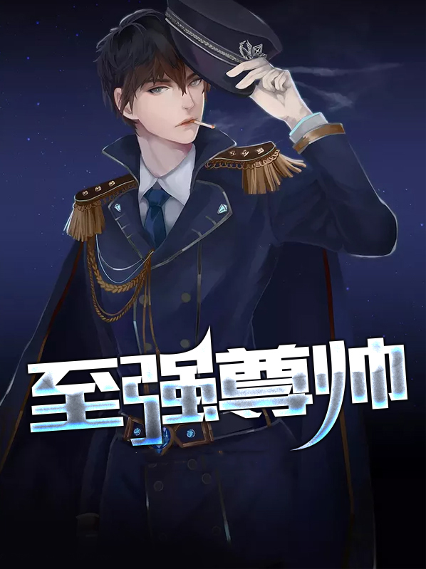 至尊强婿最新章节阅读