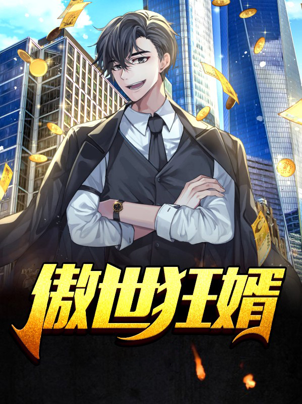 傲世狂婿林峰全文免费阅读