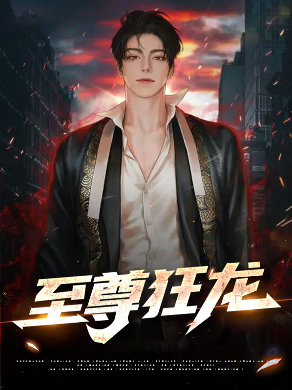 至尊狂龙在都市