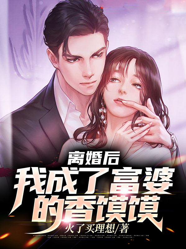 《离婚成为富婆后[娱乐圈]》