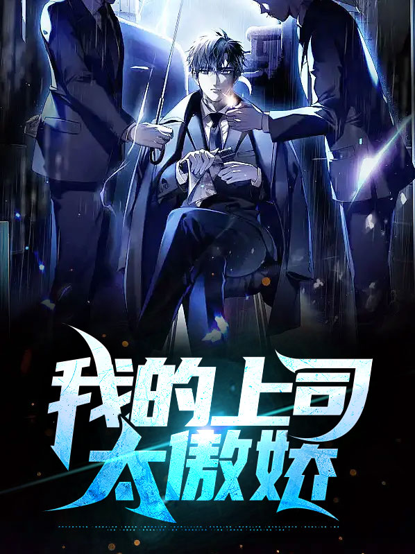我的上司太傲娇漫画