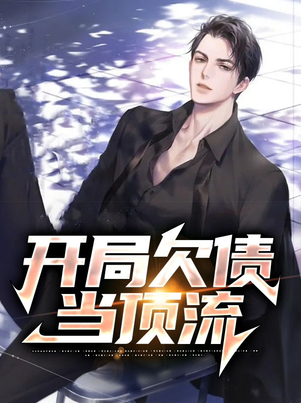 开局欠款10个亿全文免费阅读