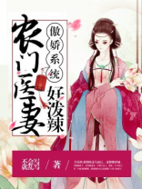 傲娇系统:农门医妻好泼辣