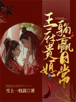 王府贵媳躺赢日常百度云网盘