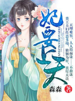 妃要上天 小说
