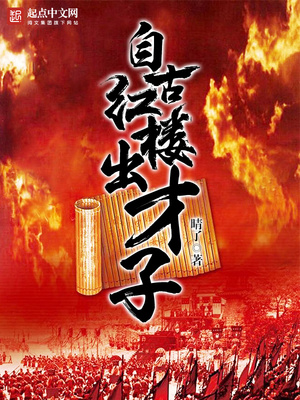 自古红楼出才子下载