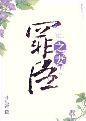 罪臣之妻,怎么配入将军府