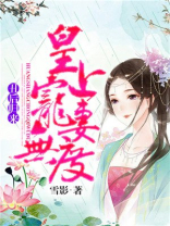 丑后归来皇上宠妻无度雪影