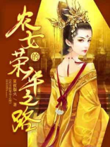 农女的荣华之路免费