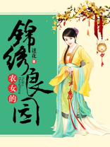 农女的锦绣良园 迷花