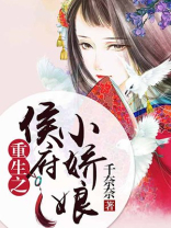 重生之侯府小娇娘百度云