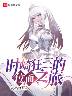 时崎狂三的位面之旅 作者:礼v