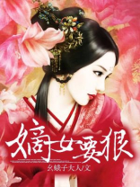 嫡女要狠幺蛾子大人