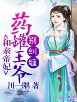 和亲帝妃:药罐王爷别纠缠 小说