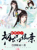敛财王妃腹黑儿子极品娘亲免费阅读