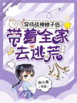 穿成战神娘子后,带着全家去逃荒