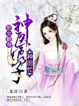 肥女翻身神医娘子种田忙全文阅读顾霜