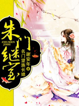 朱门继室小说全文免费阅读