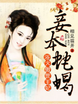 浴火王妃王爷妾本蛇蝎小说免费下载书包网
