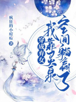 穿成弃女:我靠灵泉空间躺赢了 疯狂的小痘痘