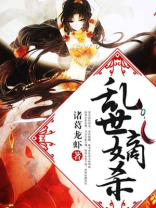 乱世杀圣母