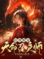 妖尊绝宠天命召唤师免费阅读