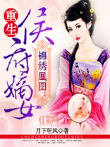 重生侯府嫡女慕容雨