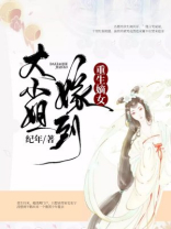 重生嫡女大小姐嫁到 纪年
