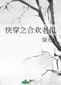 快穿之合欢老祖