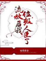 流放后我位极人臣了TXT下载