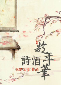 诗酒趁年华四句诗合集