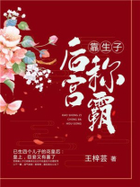靠生子称霸后宫小说全集