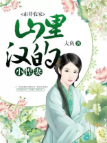 市井农家,山里汉的小悍妻免费阅读