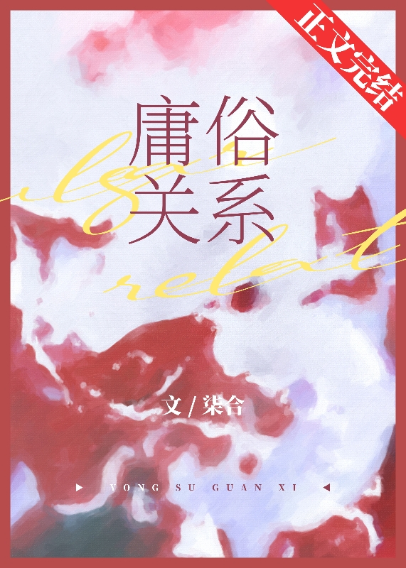 庸俗关系的好处