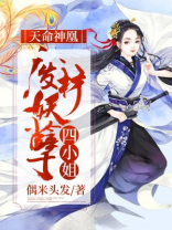 天命神凰:废材妖孽四小姐