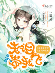 老祖带我飞 小说