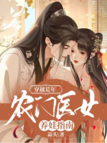 穿越荒年农门医女养娃指南百度云