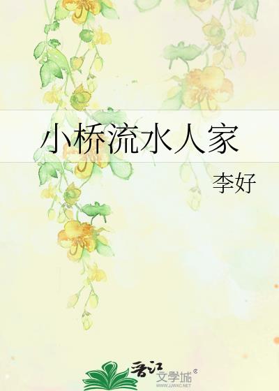 小桥流水人家的意思