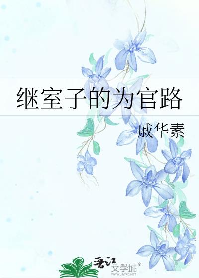 继室子的为官路网盘